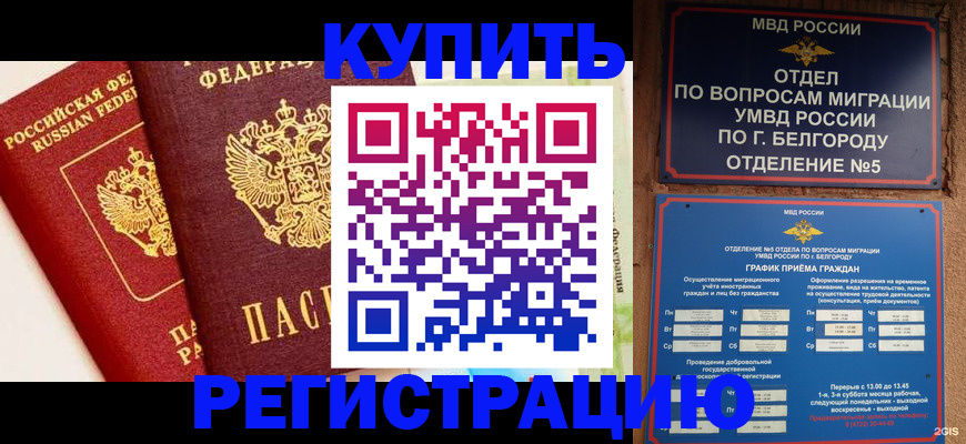 прописка регистрация в Орске