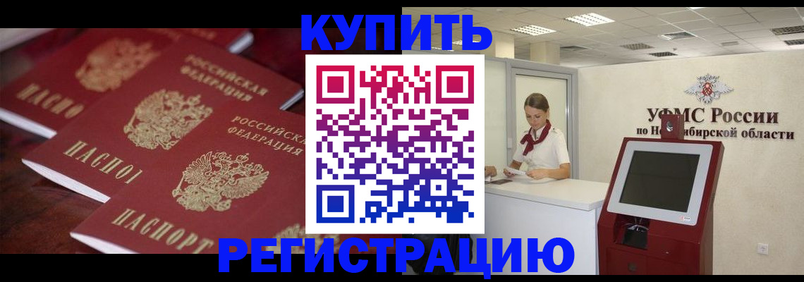 прописка для работы в Орске