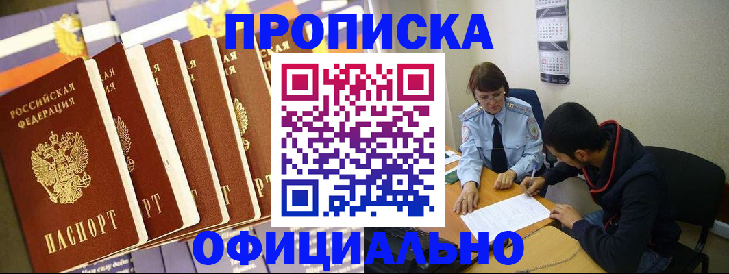 прописка 2025 в Орске